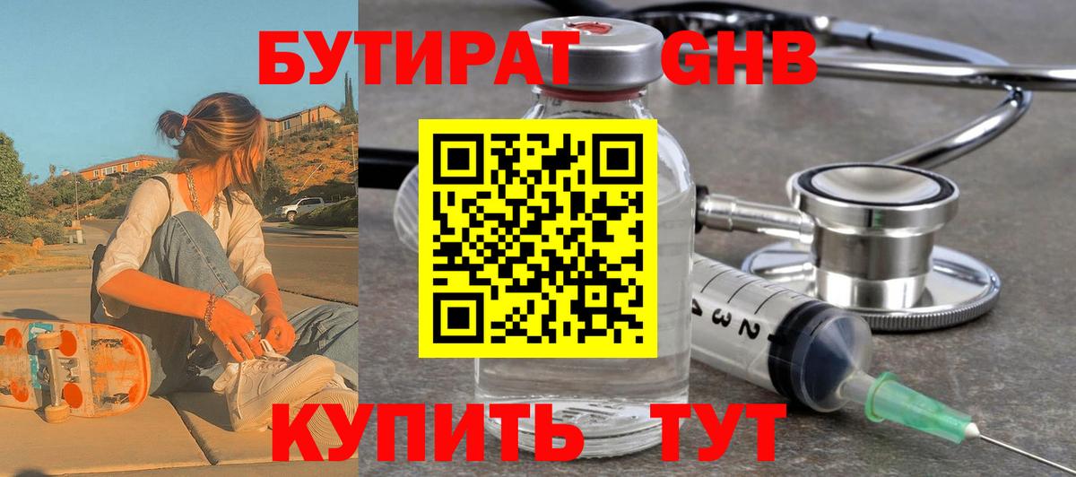 БУТИРАТ 99%  Новоалтайск 