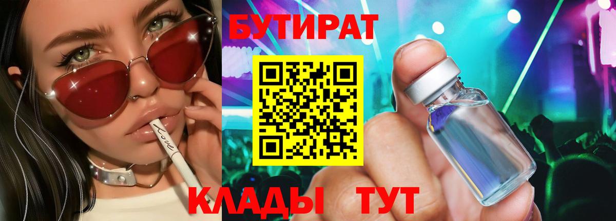 БУТИРАТ BDO Новоалтайск