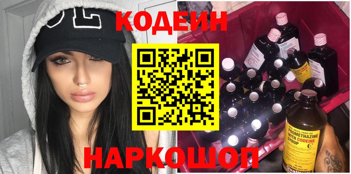 Кодеиновый сироп Lean Purple Drank  Вход с VPN  Кодеин напиток Lean (лин)  Новоалтайск 