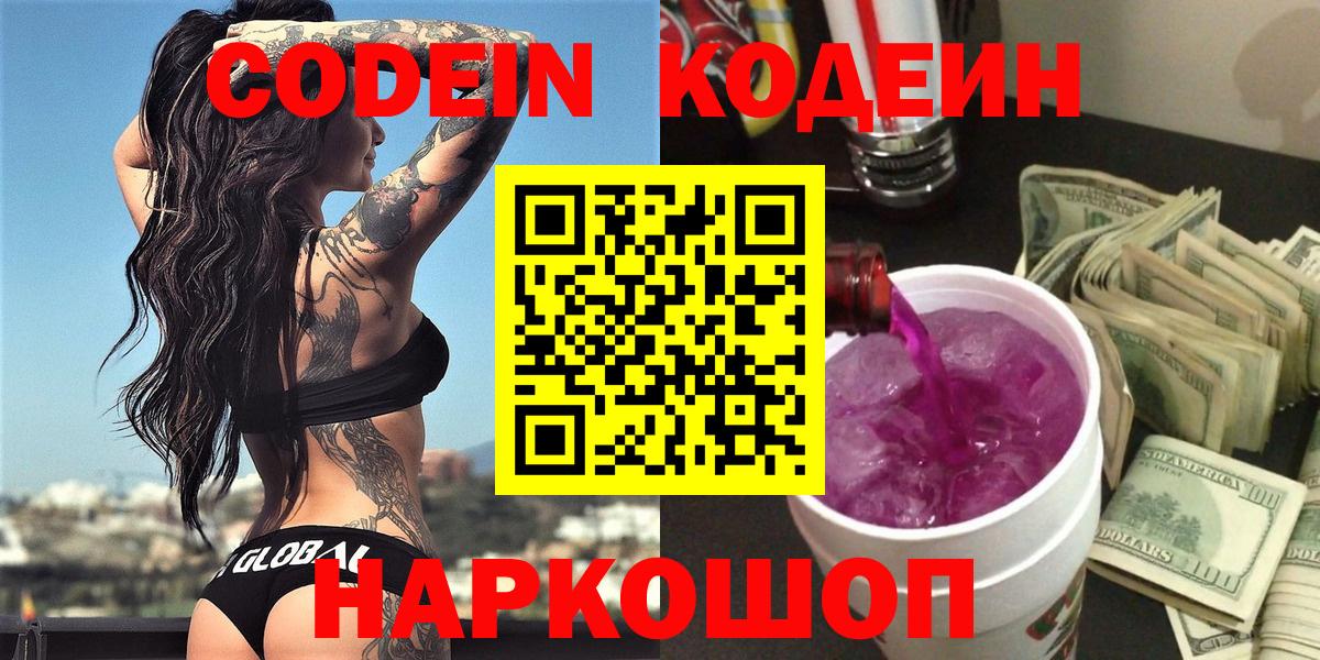 Кодеин Purple Drank Новоалтайск